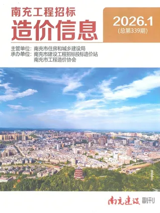 四川省南充市2026年1月工程结算价第一页