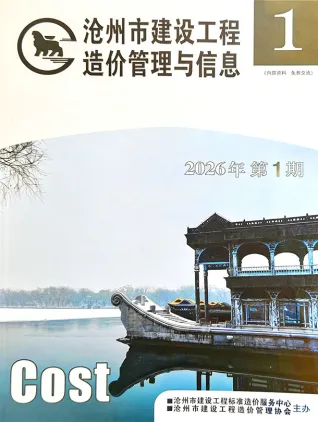 沧州2026年1、2月(第1期)工程信息价第一页