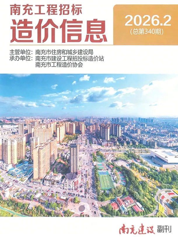 南充市2026年2月信息价封面