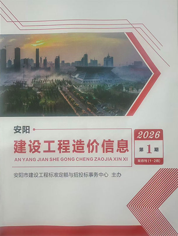 安阳2026年1、2月(第1期)信息价封面