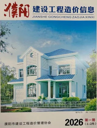 濮阳2026年1、2月(第1期)工程信息价第一页