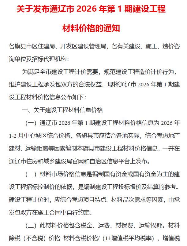 通辽2026年1、2月(第1期)信息价封面