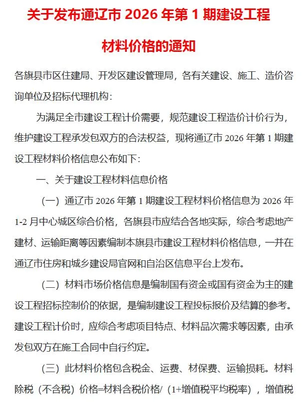 通辽2026年1、2月(第1期)信息价封面