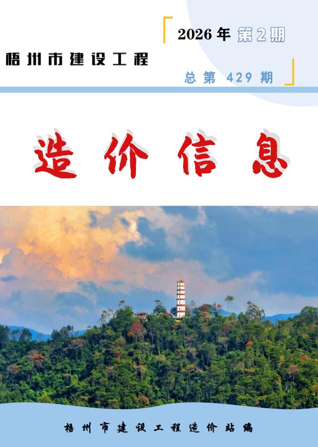 梧州市2026年2月信息价封面