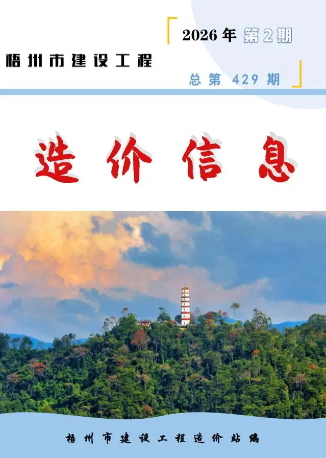 梧州市2026年2月信息价封面