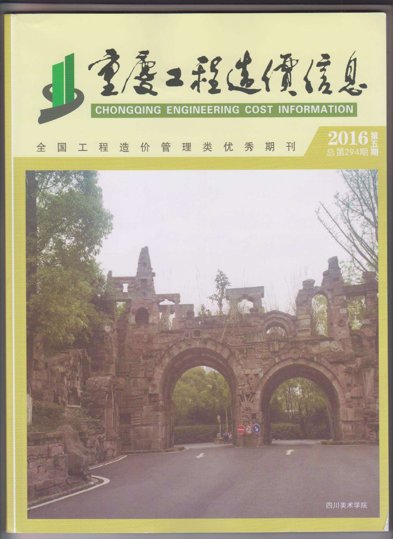 重庆市2016年第5期信息价封面