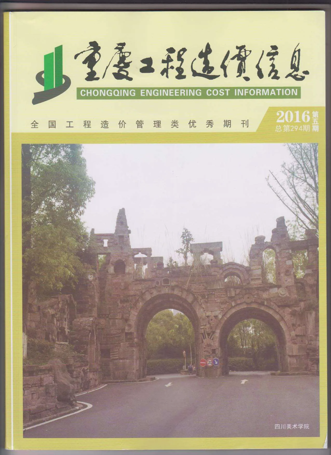 2016年第5期重庆信息价