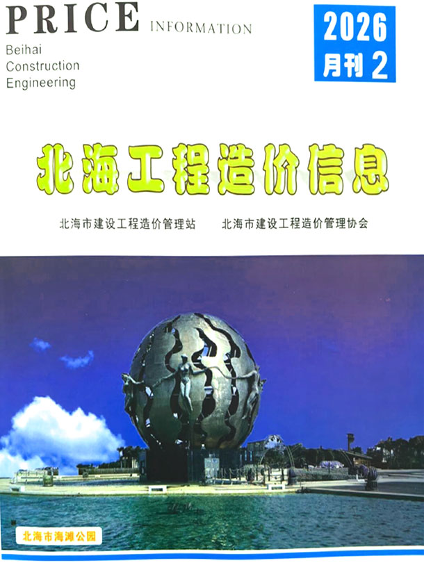北海市2026年2月信息价封面