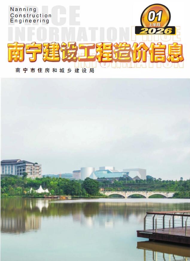 南宁2026年1月上半月信息价封面