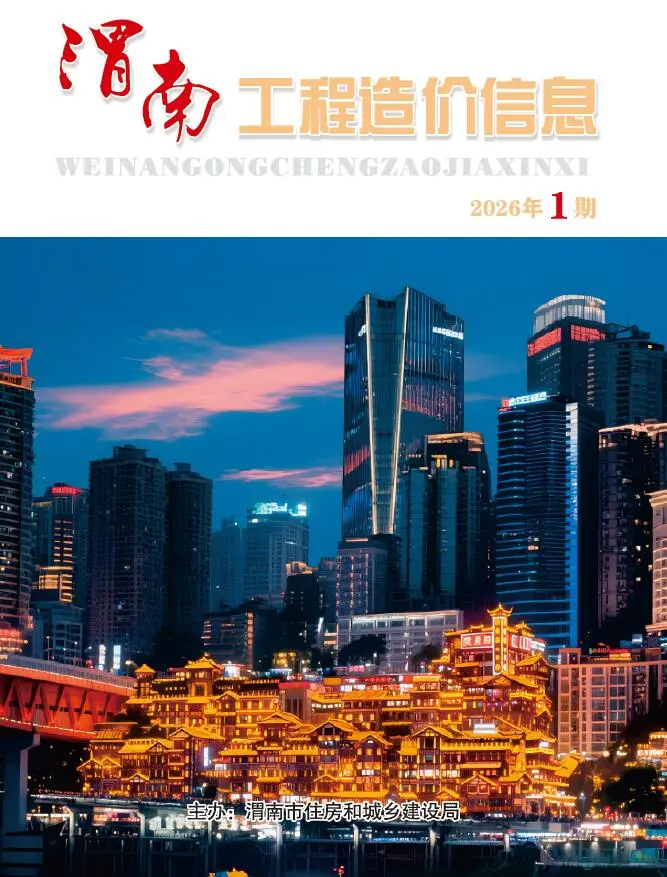 渭南2026年1、2月(第1期)信息价封面