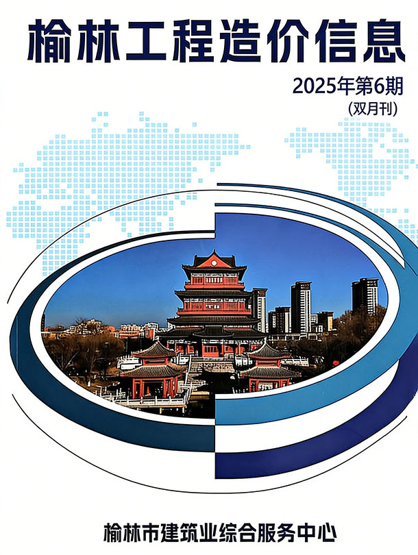 榆林2025年11、12月(第6期)信息价封面