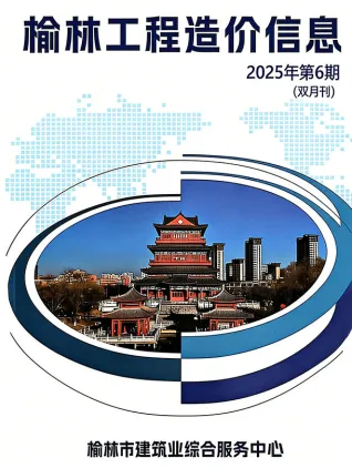 榆林2025年11、12月(第6期)工程信息价第一页