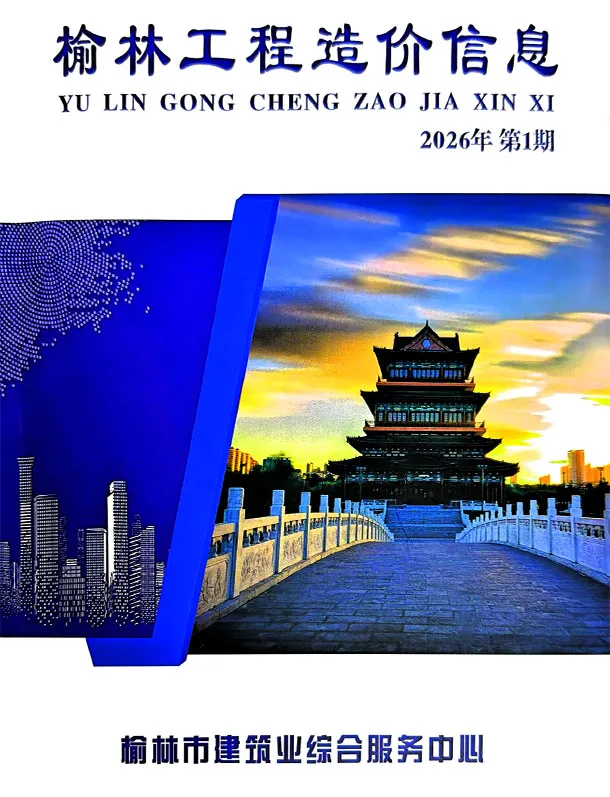 榆林2026年1、2月(第1期)信息价封面