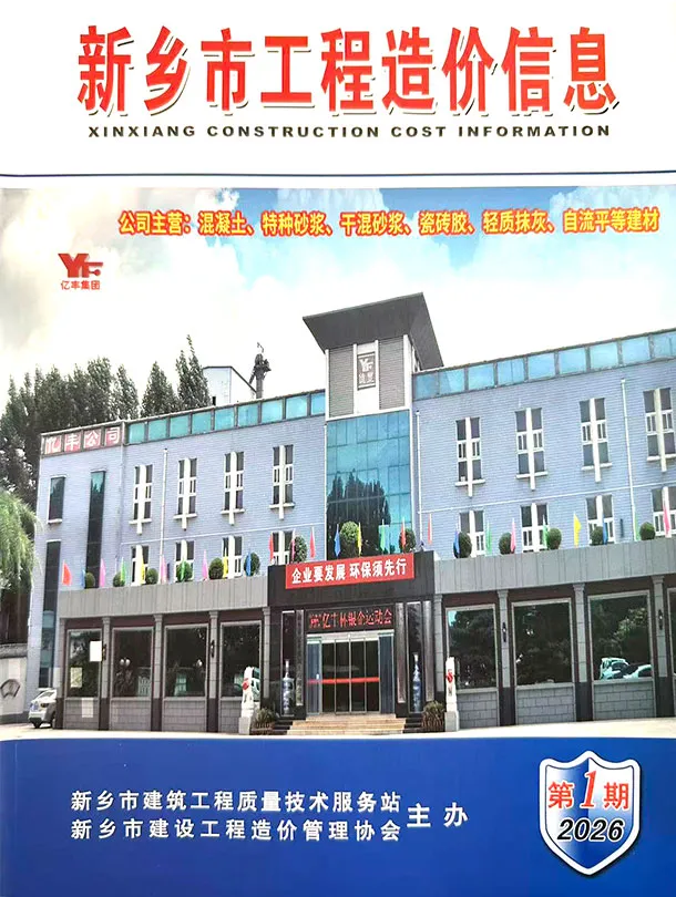 新乡2026年1、2月(第1期)信息价封面