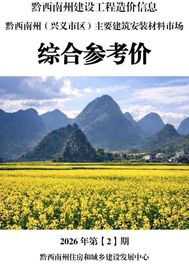 黔西南州2026年2月信息价封面