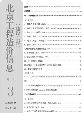 北京市2026年3月工程信息价第一页