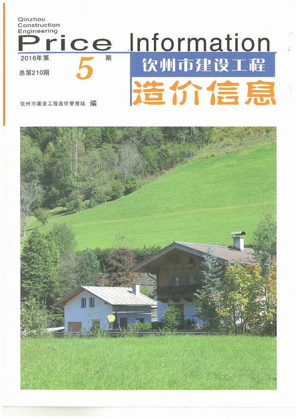 钦州市2016年第5期信息价封面