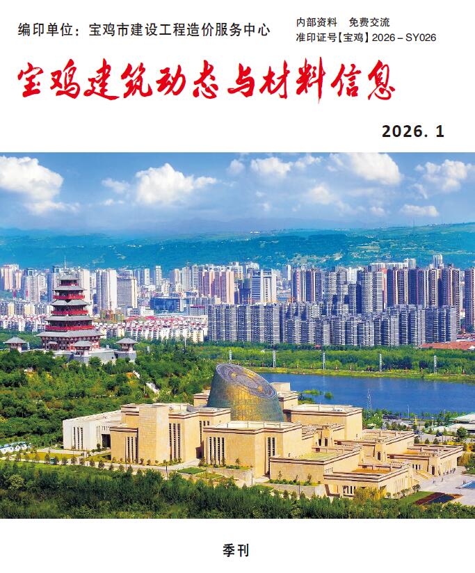 宝鸡2026年1季度信息价封面