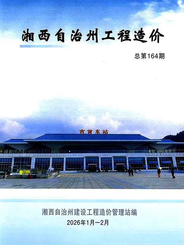 湘西2026年1、2月(第1期)信息价封面