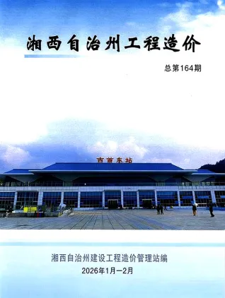 湘西2026年1、2月(第1期)工程信息价第一页
