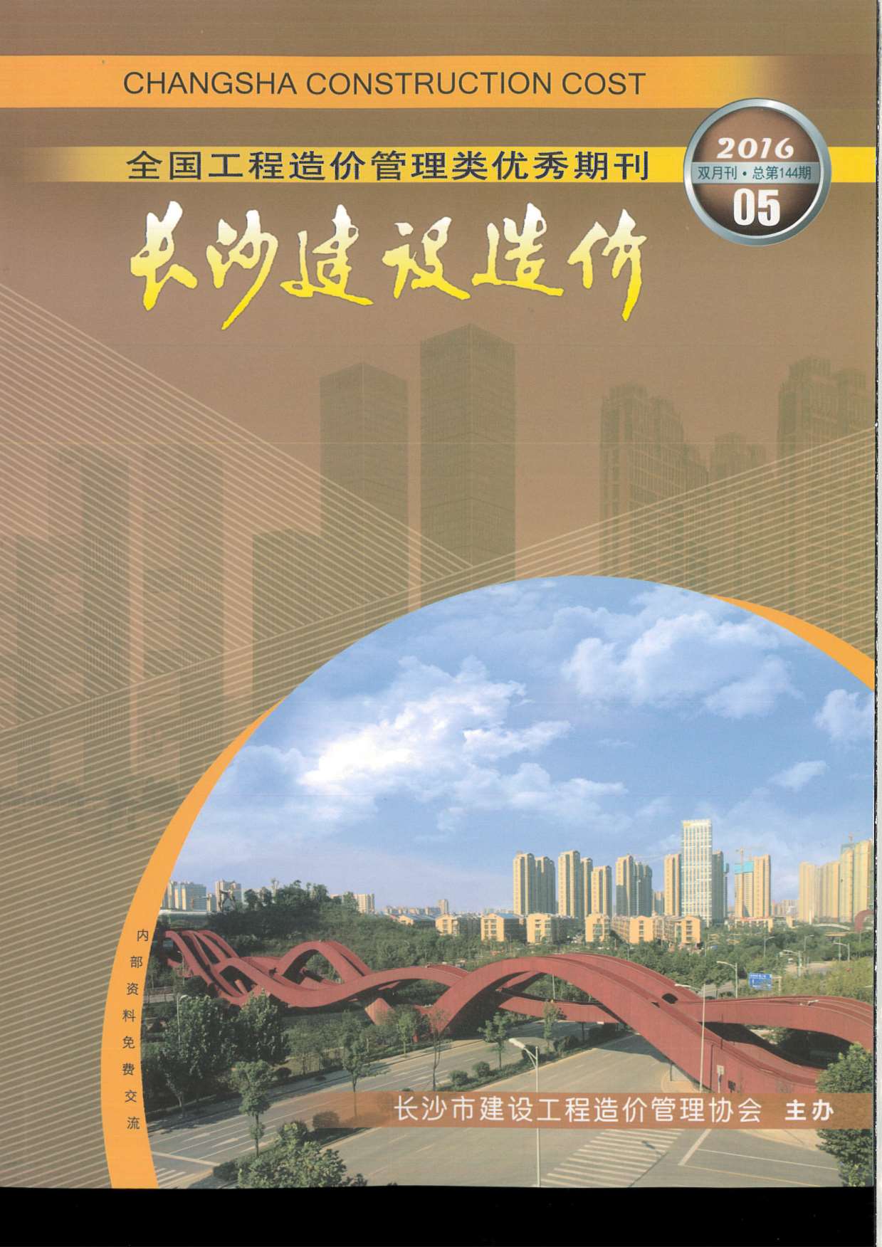 长沙市2016年第5期信息价封面