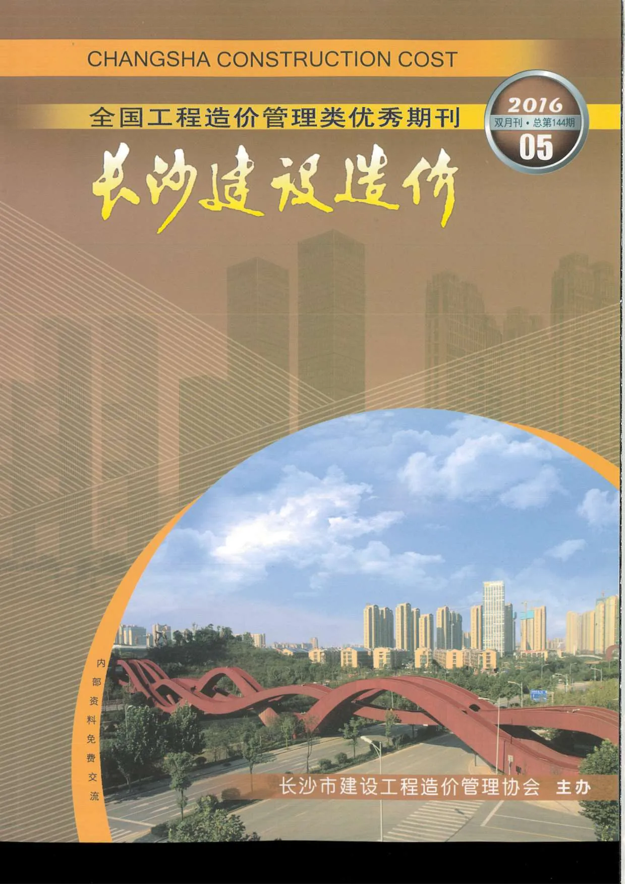 长沙市2016年第5期信息价
