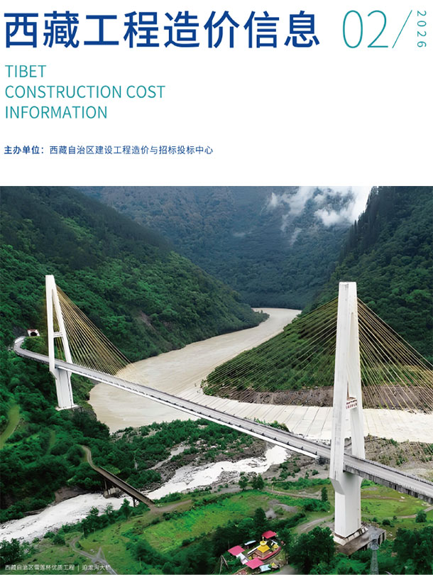 西藏自治区2026年2月信息价封面