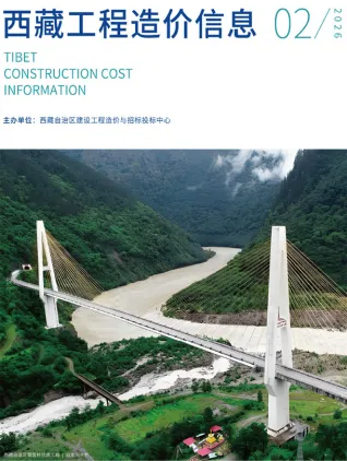 西藏自治区2026年2月造价信息第一页