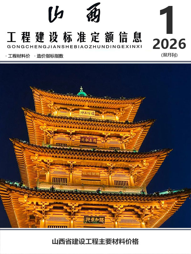 山西2026年1、2月(第1期)信息价封面