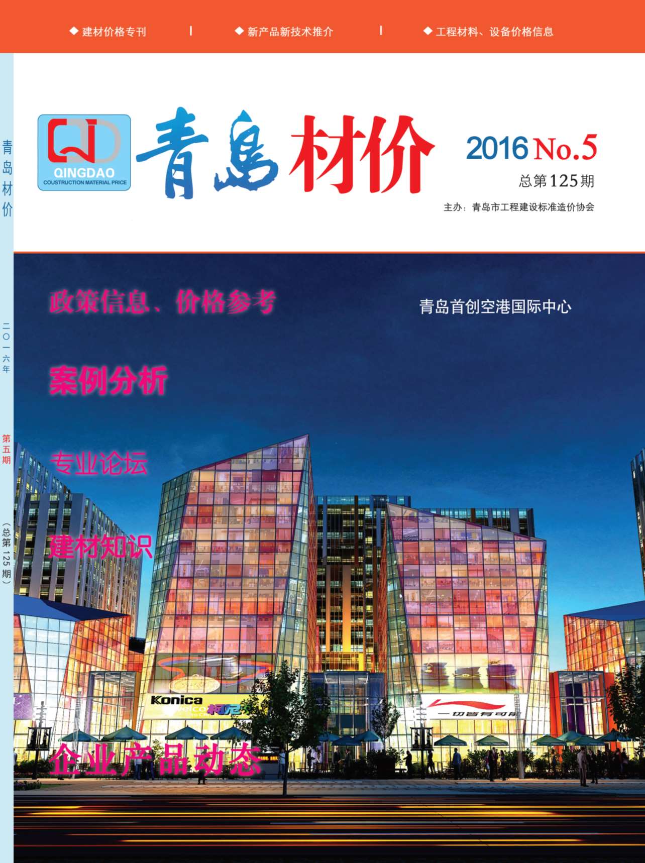 青岛市2016年第5期信息价封面