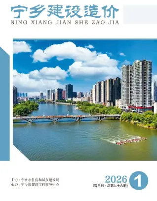 宁乡2026年1、2月(第1期)工程信息价第一页
