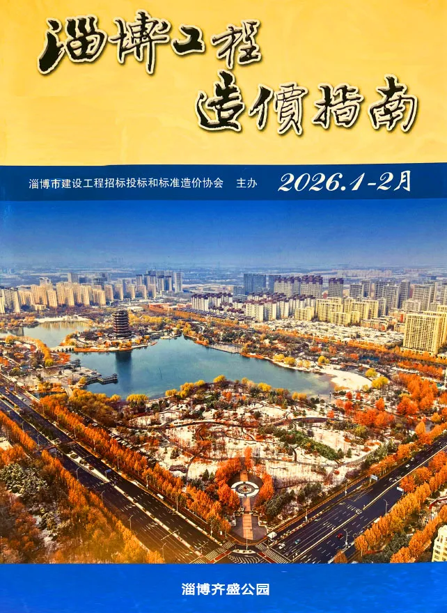 淄博2026年1、2月(第1期)期刊封面