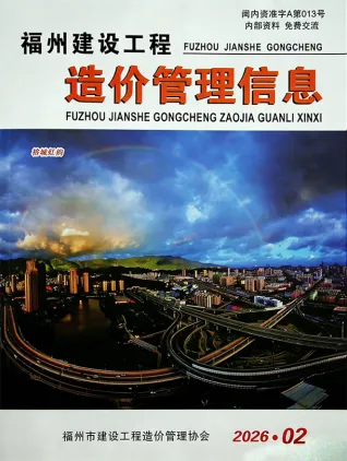 福州2026年2月建设工程造价管理信息封面