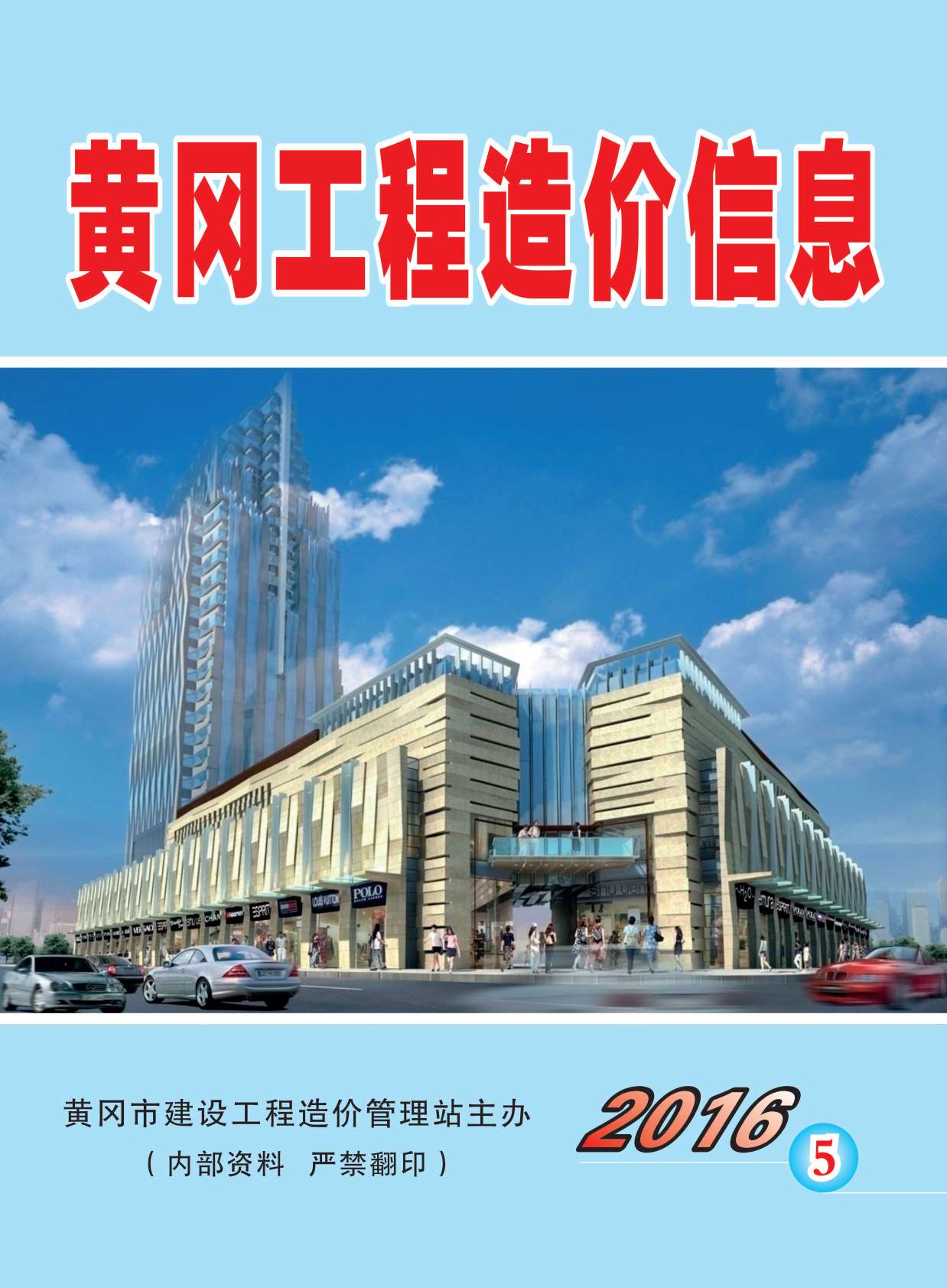 黄冈市2016年第5期信息价封面