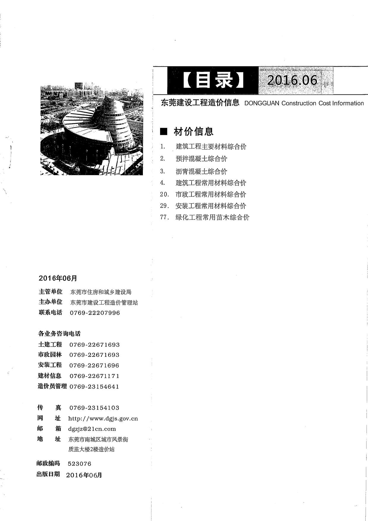 东莞市2016年第6期信息价封面