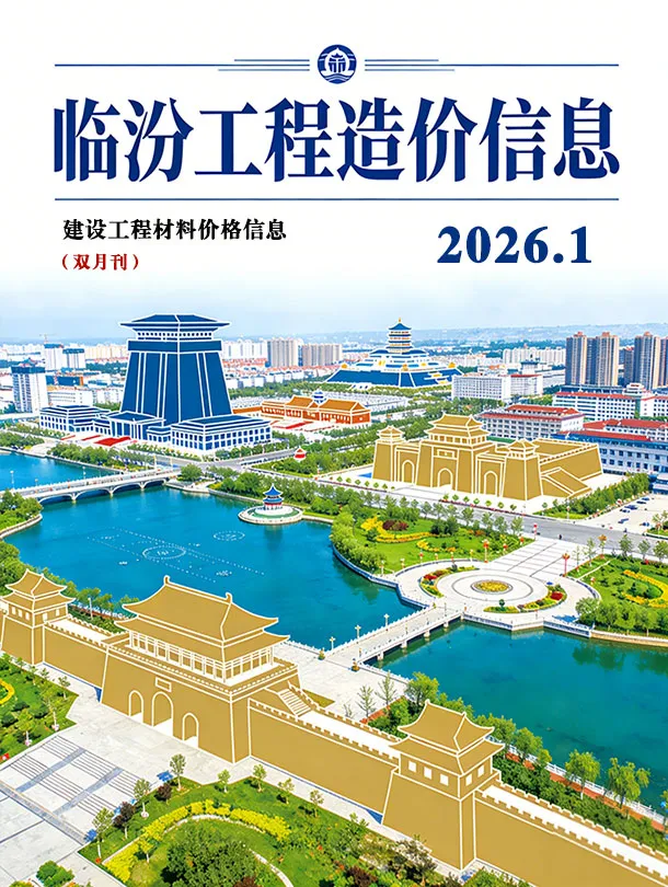 临汾2026年1、2月(第1期)信息价封面