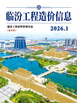 山西省临汾2026年1、2月(第1期)建筑信息价第一页