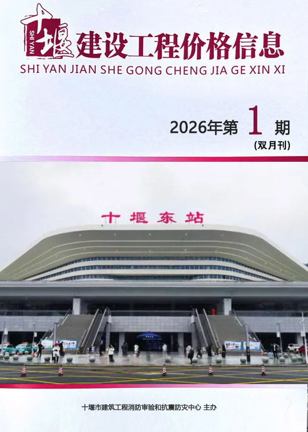 十堰2026年1、2月(第1期)信息价封面