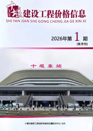 十堰2026年1、2月(第1期)工程信息价第一页