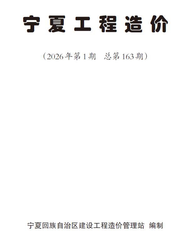 宁夏2026年1、2月(第1期)信息价封面