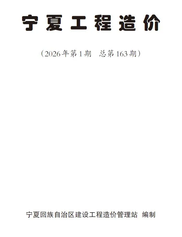 宁夏2026年1、2月(第1期)电子版信息价