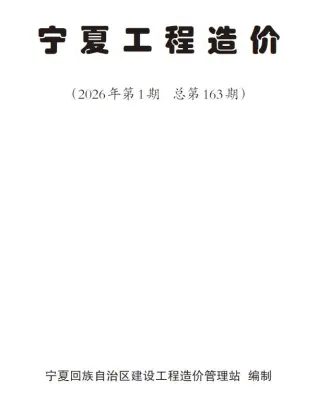 宁夏2026年1、2月(第1期)工程信息价第一页