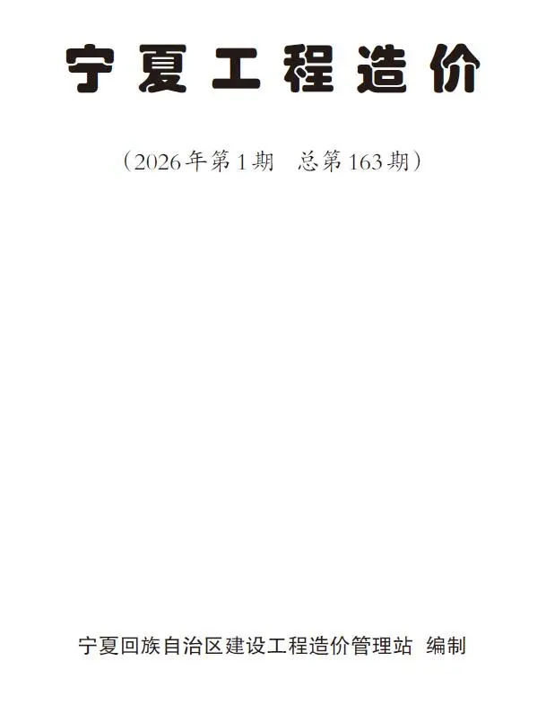 宁夏2026年1、2月(第1期)信息价封面