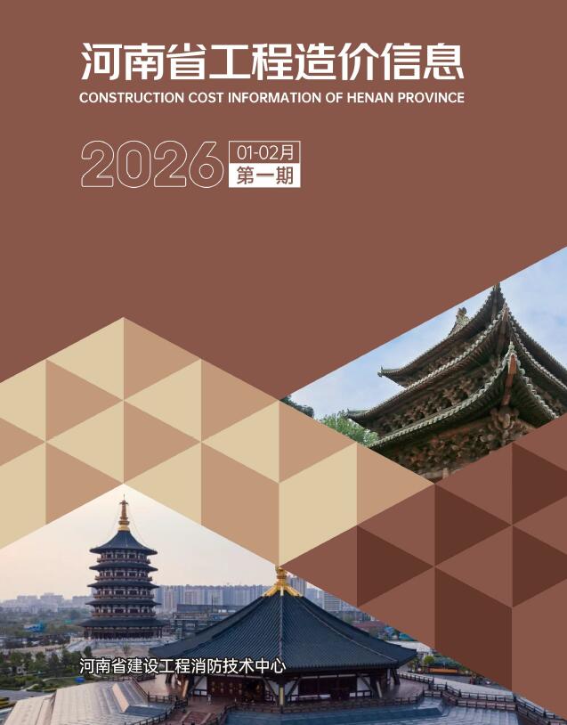 河南2026年1、2月(第1期)信息价封面