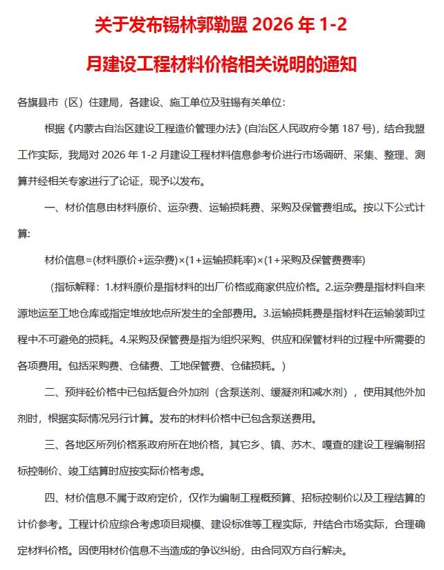 锡林郭勒2026年1、2月(第1期)信息价封面