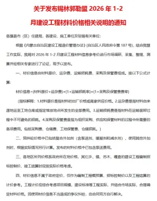 锡林郭勒2026年1、2月(第1期)工程信息价第一页