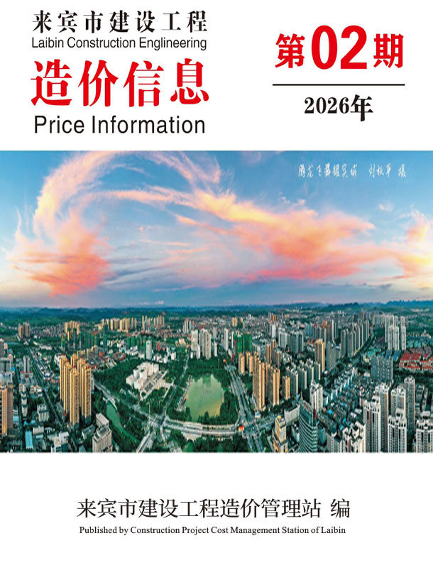 来宾市2026年2月信息价封面