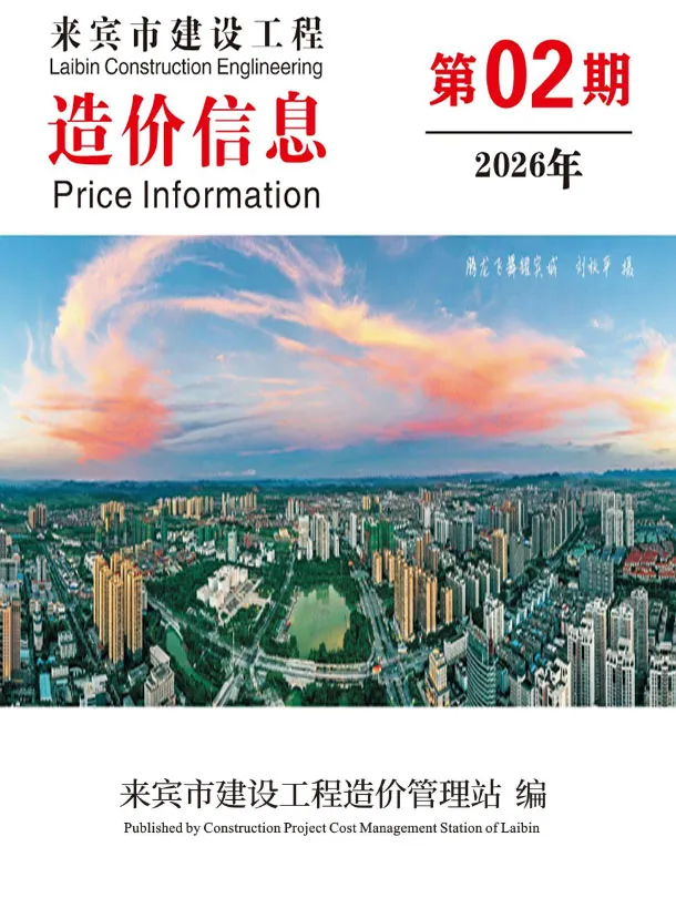 来宾市2026年2月信息价封面