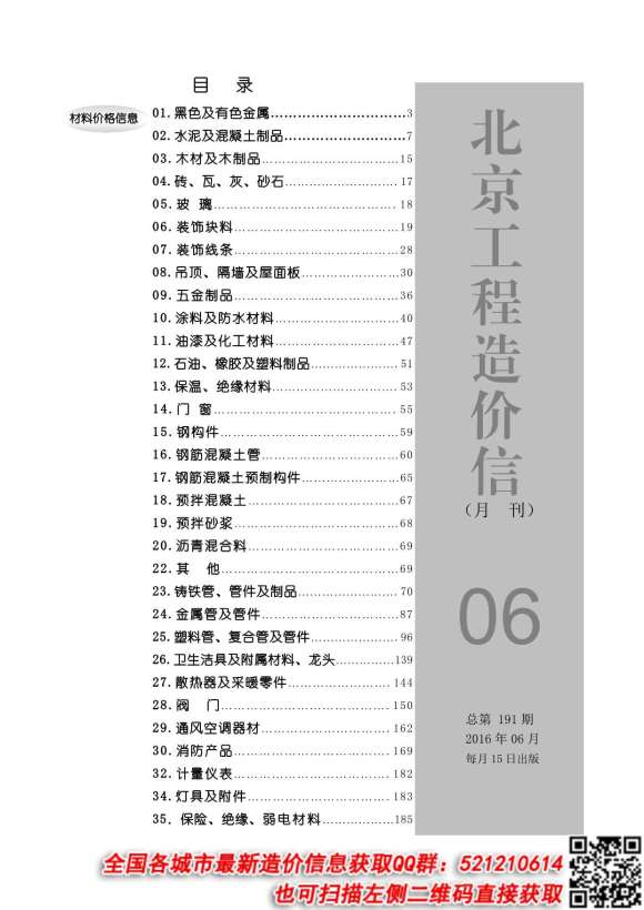北京市2016年6月材料价格依据_北京市材料价格依据期刊PDF扫描件电子版