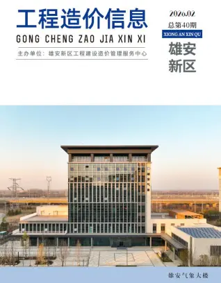 雄安新区2026年2月工程造价信息原件第一页